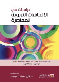 دراسات في الاتجاهات التربوية المعاصرة